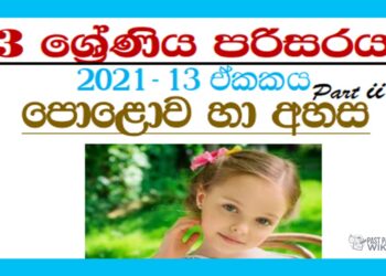 Grade 03 Science Unit 13 | Polawa Ha Ahasa – Part 02