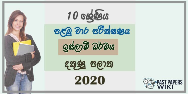 Grade 10 Islam 1st Term Test Paper 2020 Sinhala Medium - Southern Province