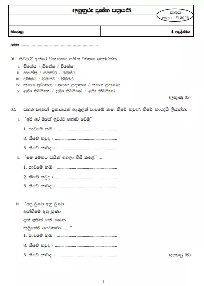 Grade 04 Sinhala Test Model Paper – Sinhala Medium