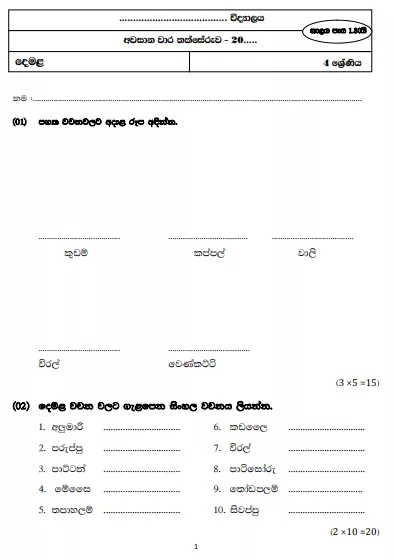 Grade 04 Tamil 3rd Term Test Model Paper – Sinhala Medium