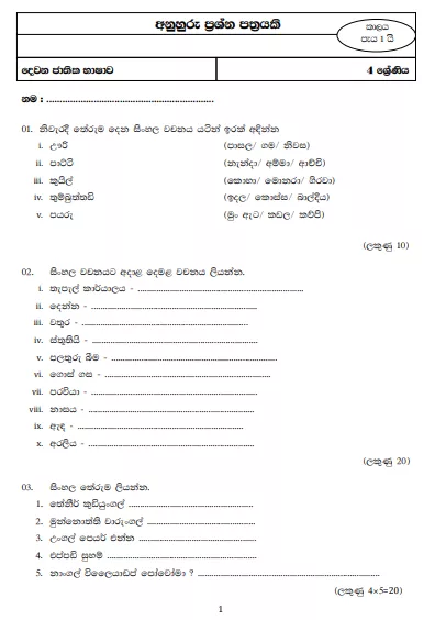 Grade 04 Tamil Model Paper – Sinhala Medium