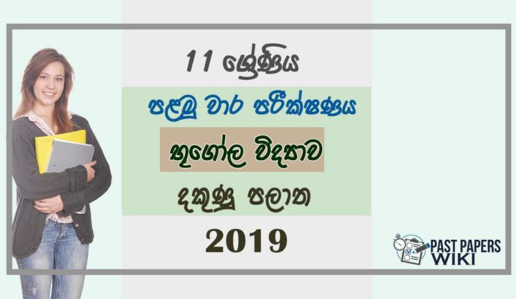 Grade 11 Geography 1st Term Test Paper 2019 Sinhala Medium - Southern Province