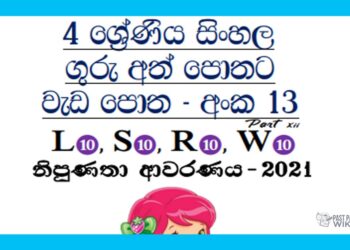 Grade 04 Sinhala | Workbook No 13 – Part 07