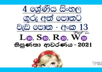 Grade 04 Sinhala | Workbook No 13 – Part 08
