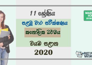 Grade 11 Catholicism 1st Term Test Paper with Answers 2020 Sinhala Medium - North western Province