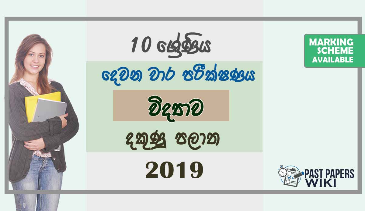Grade 10 Science 2nd Term Test Paper with Answers 2019 Sinhala Medium - Southern Province