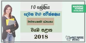 Grade 10 Entrepreneurship Studies 2nd Term Test Paper with Answers 2018 Sinhala Medium - North western Province