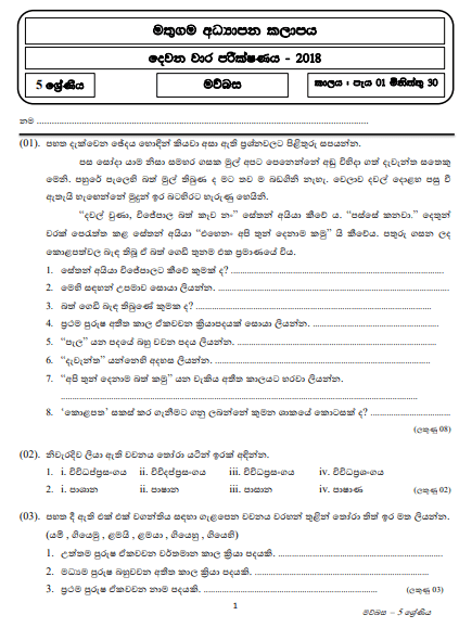 Grade 05 Sinhala 2nd Term Test Paper 2018 Sinhala Medium Mathugama Zone