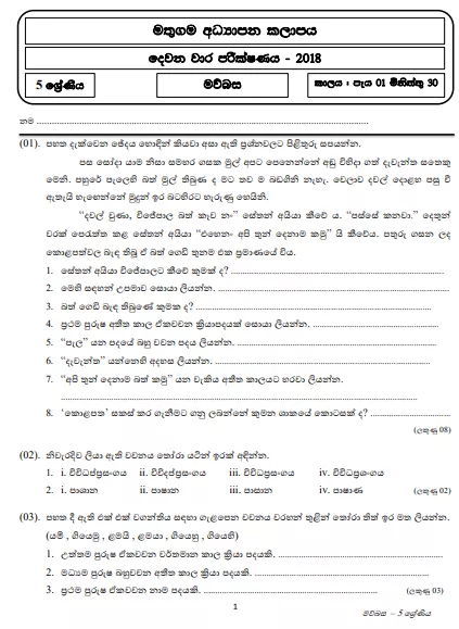Grade 05 Sinhala 2nd Term Test Paper 2018 Sinhala Medium – Mathugama Zone