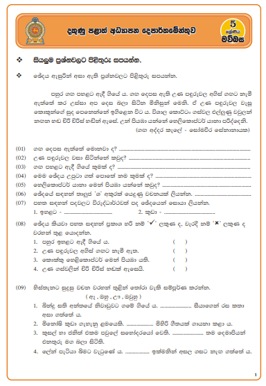 Grade 05 Sinhala Model Paper Sinhala Medium – Southern Province