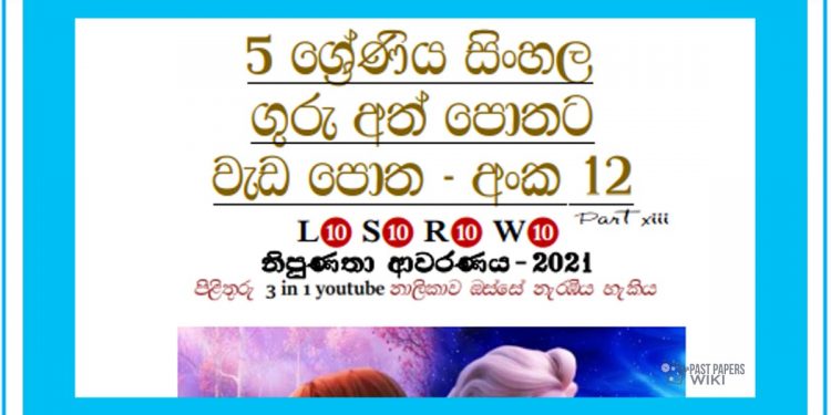 Grade 05 Sinhala | Workbook No 12 – Part 08