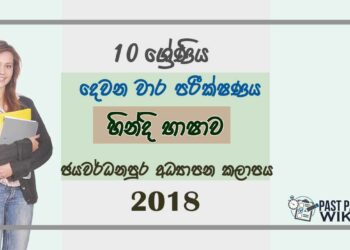 Grade 10 Hindi 2nd Term Test Paper 2018 - Sri Jayawardenapura Zone