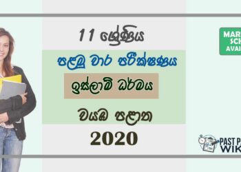 Grade 11 Islamic 1st Term Test Paper with Answers 2020 Sinhala Medium - North western Province
