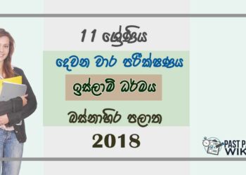 Grade 11 Islamic 2nd Term Test Paper 2018 Sinhala Medium - Western Province