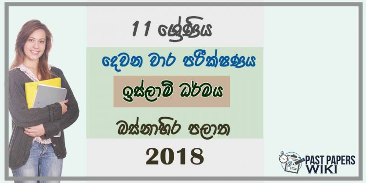Grade 11 Islamic 2nd Term Test Paper 2018 Sinhala Medium - Western Province