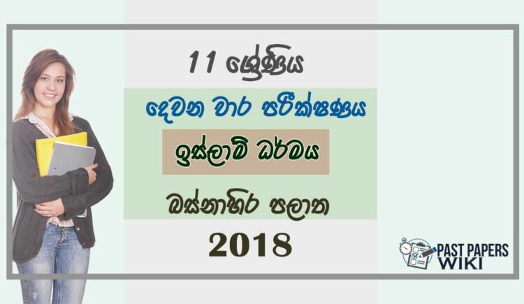 Grade 11 Islamic 2nd Term Test Paper 2018 Sinhala Medium - Western Province