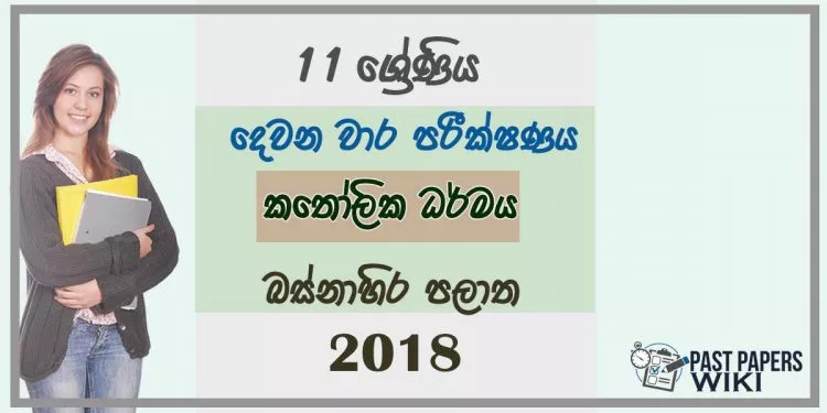 Grade 11 Catholicism 2nd Term Test Paper 2018 Sinhala Medium - Western Province