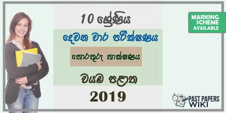 Grade 10 Information And Communication Technology 2nd Term Test Paper with Answers 2019 Sinhala Medium - North western Province