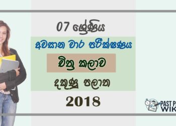Grade 07 Art 3rd Term Test Paper 2018 Sinhala Medium – Southern Province