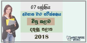 Grade 07 Art 3rd Term Test Paper 2018 Sinhala Medium – Southern Province