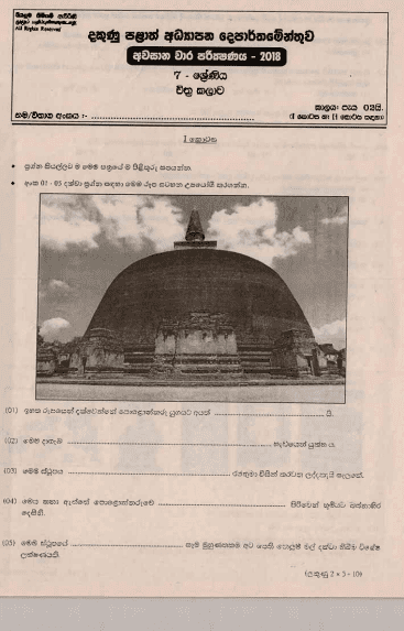 Grade 07 Art 3rd Term Test Paper 2018 Sinhala Medium – Southern Province
