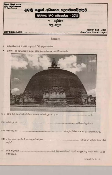 Grade 07 Art 3rd Term Test Paper 2018 Sinhala Medium – Southern Province