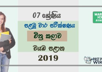 Grade 07 Art 1st Term Test Paper 2019 Sinhala Medium – North Western Province