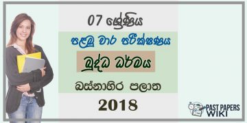 Grade 07 Buddhism 1st Term Test Paper 2018 Sinhala Medium – Western Province