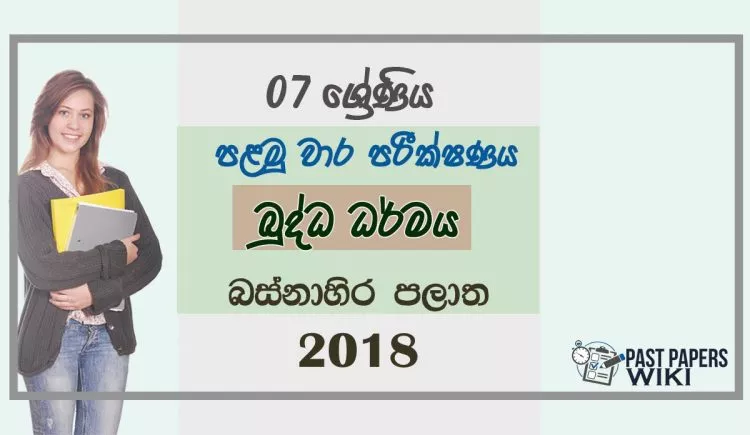 Grade 07 Buddhism 1st Term Test Paper 2018 Sinhala Medium – Western Province
