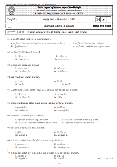 Grade 07 Catholic 1st Term Test Paper 2019 Sinhala Medium – North Western Province