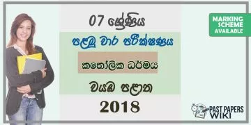 Grade 07 Catholic 1st Term Test Paper 2018 Sinhala Medium – North Western Province