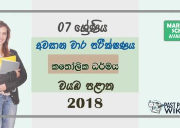 Grade 07 Catholic 3rd Term Test Paper 2018 Sinhala Medium – North Western Province