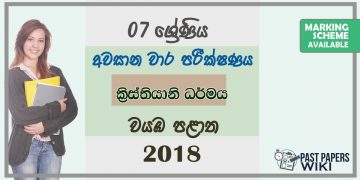 Grade 07 Christianity 3rd Term Test Paper 2018 Sinhala Medium – North Western Province