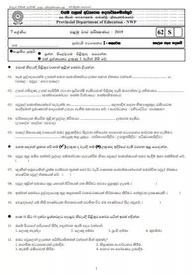 Grade 07 Civics 1st Term Test Paper 2019 Sinhala Medium – North Western Province