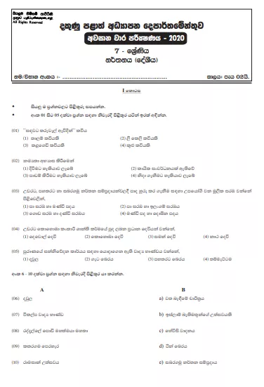 Grade 07 Dancing 3rd Term Test Paper 2020 Sinhala Medium – Southern Province