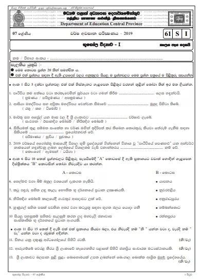 Grade 07 Geography 1st Term Test Paper 2019 Sinhala Medium – North Western Province