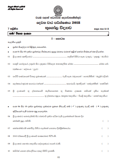 Grade 07 Geography 2nd Term Test Paper 2018 Sinhala Medium – North Western Province