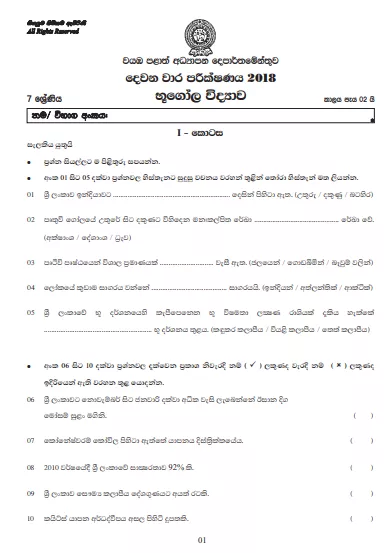 Grade 07 Geography 2nd Term Test Paper 2018 Sinhala Medium – North Western Province