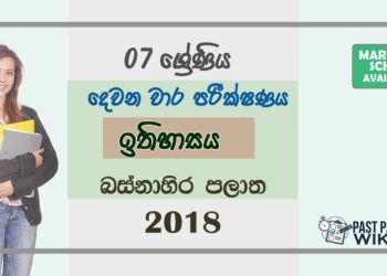 Grade 07 History 2nd Term Test Paper 2018 Sinhala Medium – Western Province