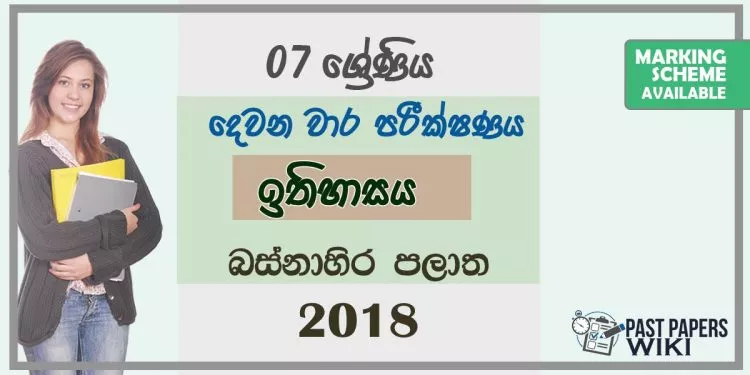 Grade 07 History 2nd Term Test Paper 2018 Sinhala Medium – Western Province