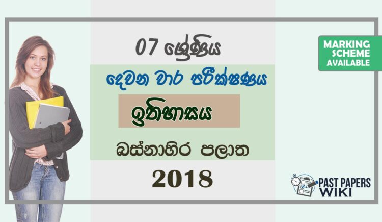 Grade 07 History 2nd Term Test Paper 2018 Sinhala Medium – Western Province