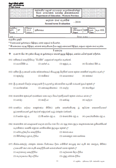 Grade 07 History 2nd Term Test Paper 2018 Sinhala Medium – Western Province