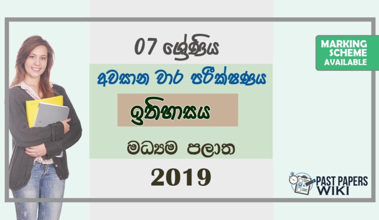 Grade 07 History 3rd Term Test Paper 2019 Sinhala Medium – Central Province