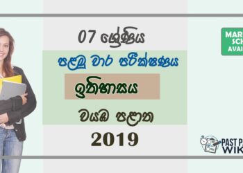 Grade 07 History 1st Term Test Paper 2019 Sinhala Medium – North Western Province