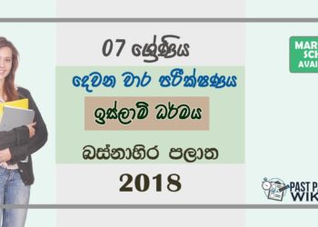 Grade 07 Islam 2nd Term Test Paper 2018 Sinhala Medium – Western Province