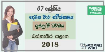 Grade 07 Islam 2nd Term Test Paper 2018 Sinhala Medium – Western Province