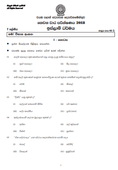 Grade 07 Islam 3rd Term Test Paper 2018 Sinhala Medium – North Western Province