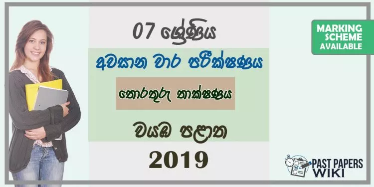 Grade 07 ICT 3rd Term Test Paper 2019 Sinhala Medium – North Western Province