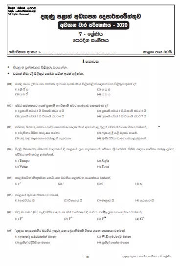 Grade 07 Oriental Music 3rd Term Test Paper 2020 Sinhala Medium – Southern Province