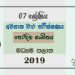 Grade 07 Oriental Music 3rd Term Test Paper 2019 Sinhala Medium – Central Province
